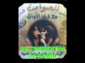 AHLA SAWAMIT CH3BIA PART 24 فرقة الاوائل الشعبية AHLA SAWAMIT CH3BIA PART 24 فرقة الاوائل الشعبية