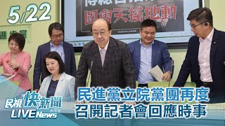 【LIVE】0522 民進黨立院黨團再度召開記者會回應時事｜民視快新聞｜