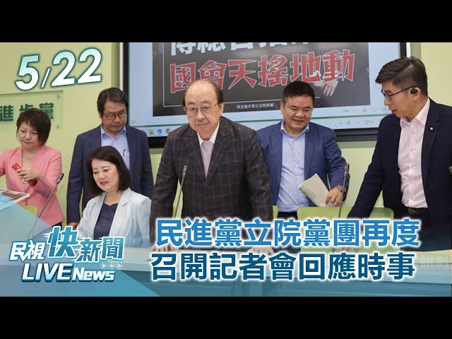 【LIVE】0522 民進黨立院黨團再度召開記者會回應時事｜民視快新聞｜