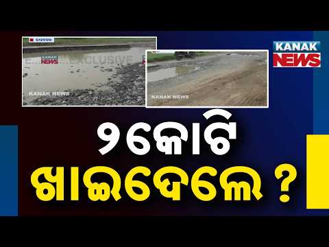 ₹2 Crore Road Fails In Just 2 Months? Shocking Condition Raises Big Questions In Kendrapada