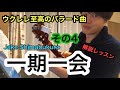 【ウクレレ至高のバラード】一期一会 -Ichigo ichie- Jake Shimabukuro 奏法解説 その4/4