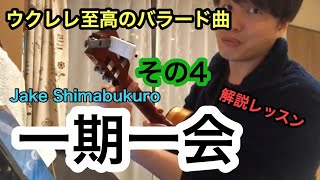 【ウクレレ至高のバラード】一期一会 -Ichigo ichie- Jake Shimabukuro 奏法解説 その4/4