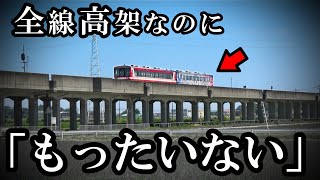 せっかくの高規格な鉄道路線なのに「ちょっともったいない」事例