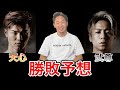 【天心 武尊】天心vs武尊のガチ勝敗予想【朝倉未来/切り抜き】