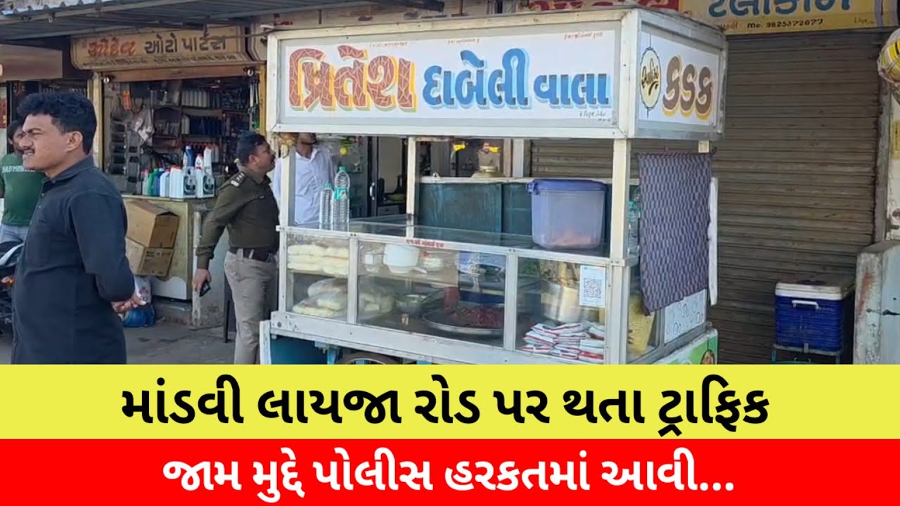 #માંડવી લાયજા રોડ પર થતા ટ્રાફિક જામ મુદ્દે પોલીસ હરકતમાં આવી...
