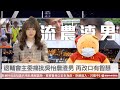 【央視一分鐘】習近平狂咳嗽引揣測 綠官員批吳怡農「渣男」｜眼球中央電視台