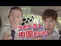 當老外遇上中國老師司機！