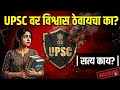 UPSC बद्दल कोणी सांगत नाही हे सत्य |UPSC| Aspirants साठी महत्त्वाचा संदेश