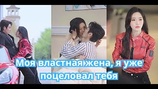 Моя властная жена, я уже поцеловал тебя #минидорама#короткаядорама#тренды#вирусное#новинка