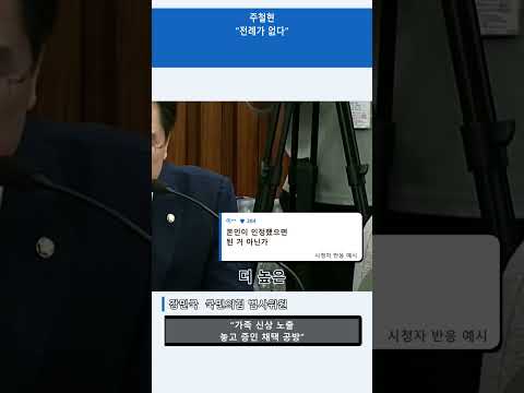 "개인 신상 과도한 노출"…주철현 "전례가 없다" 장면 #국회 #민심 #쇼츠