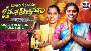 బూడిద నీకందమా.. ఓ ముద్దా లింగమా | Latest Maha Sivaraththiri 2026 Songs | Singer Mamatha Ramesh