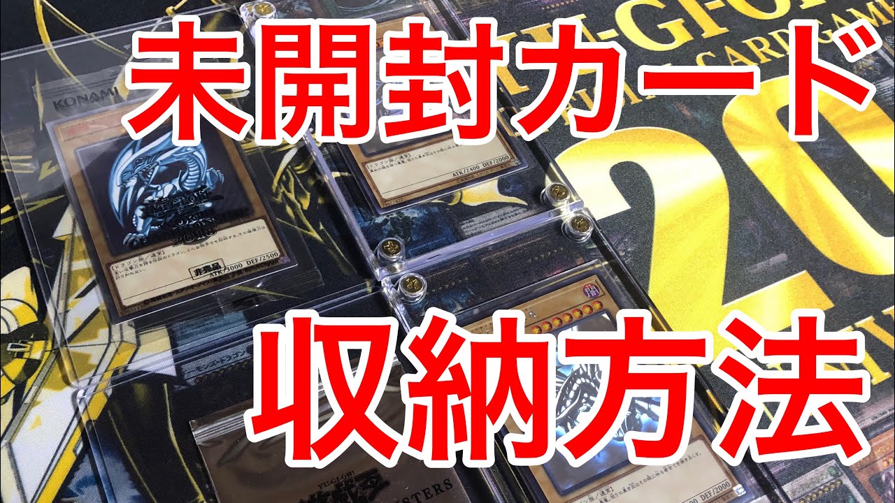 【遊戯王】コレクター必見！！未開封カードの収納方法とは！？