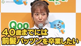 辻希美、40歳までに”前髪パッツン”卒業したい！　『Qoo（クー）』新キャンペーン発表会