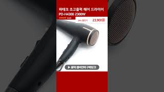 파테크 초고출력 헤어 드라이어 PD-H4300 2300W