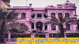 القصر الوردي في حلب مثال العمارة الباروكية الاوربية | Villa Rose