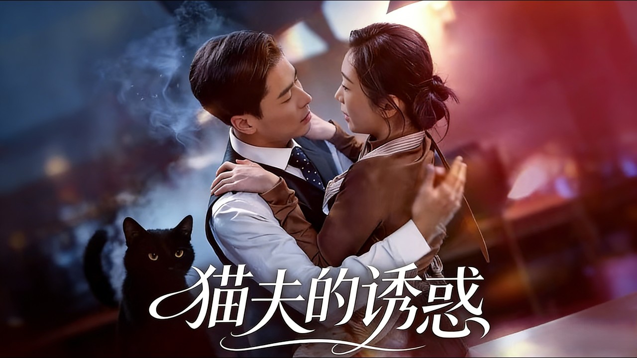 《猫夫的诱惑》：霸总的甜蜜爱情
