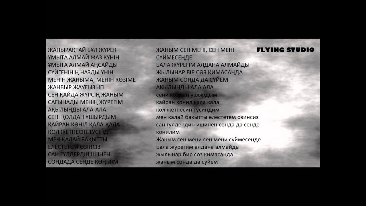 Журек песня на казахском. Текст песни жаным. Слова песни сени суйем. Сені сүйем текст Кайрат Нуртас. Кайрат Нуртас сени суйем перевод.