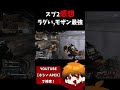 スプ2めっちゃ楽しい【APEX LEGENDS】 #shorts