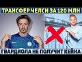 Челси: ТОП-ТРАНСФЕР за 120000000 ● Гвардиола НЕ ПОЛУЧИТ Кейна ● Рамос ОТКАЗАЛ МОУРИНЬО