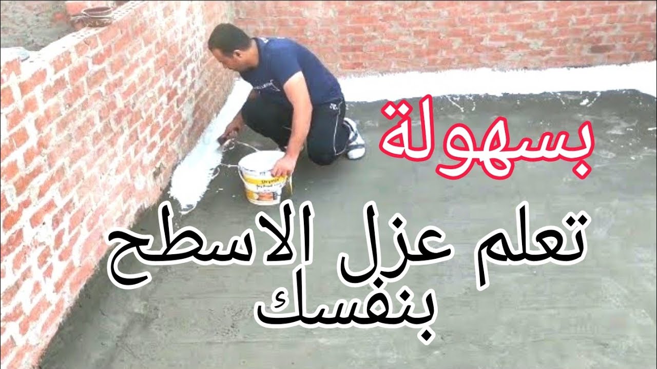عزل مياه الأسطح بنفسك من المياة والحرارة أفضل عازل مائي للأسطح وعازل حرارة  عازل مياه