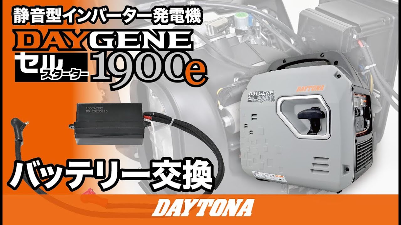 静音型インバーター発電機_DAYGENE1900e_バッテリー交換_547