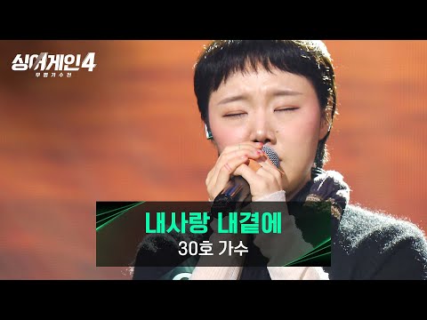 싱어게인4 가사가 온전히 느껴지는 무대 30호 가수의 내사랑 내곁에 싱어게인4 6회 JTBC 251118 방송