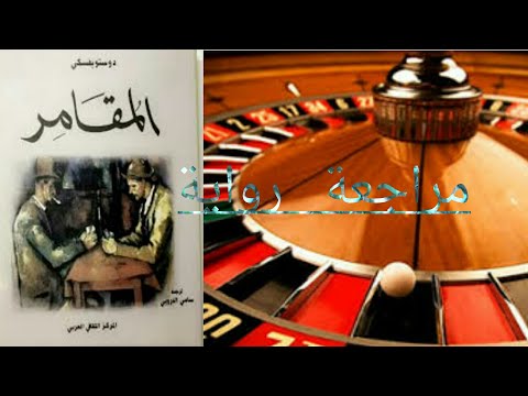 مراجعة رواية المقامر للكاتب دوستويفسكي اكثر من رائعة