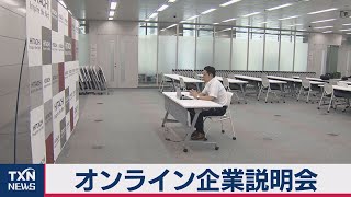 産学共同ジョブフェア（2020年8月1日）