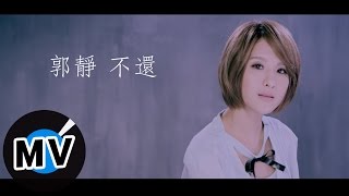 Video thumbnail of "郭靜 Claire Kuo - 不還 Not Over You (官方版MV)"