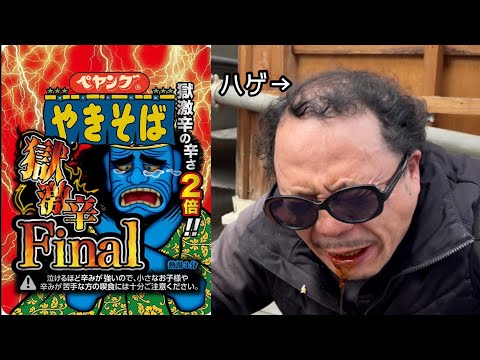 ペヤング獄激辛Finalのソースだけ飲んでみた