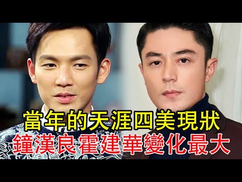 當年的天涯四美現狀：鐘漢良霍建華變化最大，霍建華無戲可拍，鐘漢良人氣依舊，嚴屹寬依舊絕美#霍建華#鐘漢良
