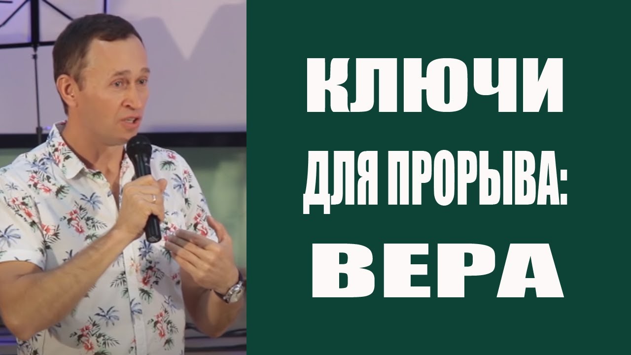 Дмитрий Лео. Ключи для прорыва: Вера