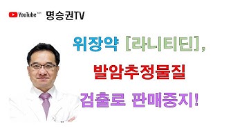 위장약 라니티딘, 발암추정물질 검출로 판매중지! #89