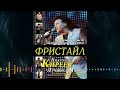 Киреев Анатолий - The Best 1