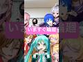 VOCALOID達で いますぐ輪廻 をカラオケリレー Shorts 初音ミク 鏡音リン 鏡音レン 巡音ルカ Meiko Kaito Vflower Vocaloid ボカロ 