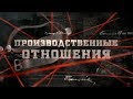 Производственные отношения | Вещдок