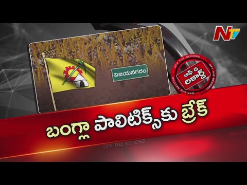 Vizianagaram : టీడీపీలో అశోక్ గజపతి రాజు తర్వాత ఎవరు? బంగ్లా మాటకు విలువ తగ్గిందా? | OTR | NTV - NTVTELUGU