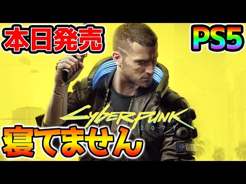 【サイバーパンク 2077】発売日！PS5でプレイ！寝てません！【Cyberpunk 2077】 - 【サイバーパンク 2077】発売日！PS5でプレイ！寝てません！【Cyberpunk 2077】