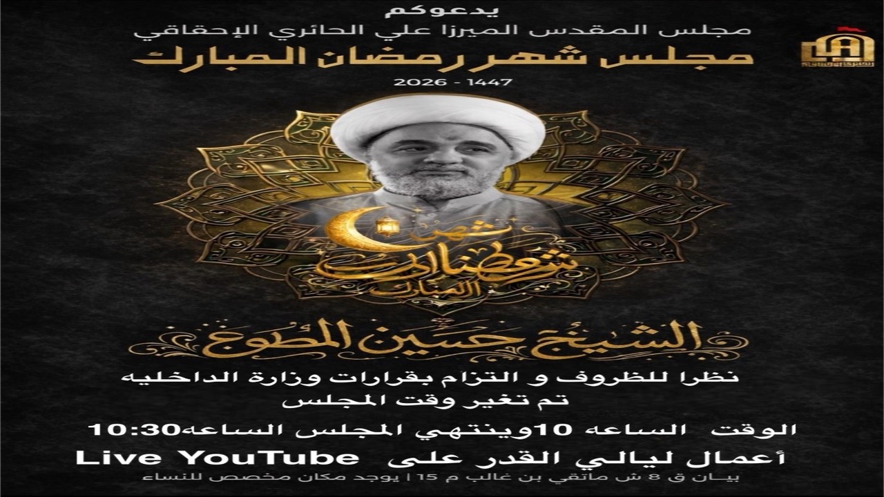 اعمال ليالي القدر ليلة 20 - مجالس شهر رمضان المبارك - مجلس الميرزا علي الاحقاقي - 1447