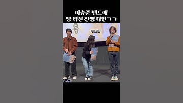 핫루키 이승준 멘트에 빵 터진 진영 다현 ㅋㅋ #진영 #다현 #이승준