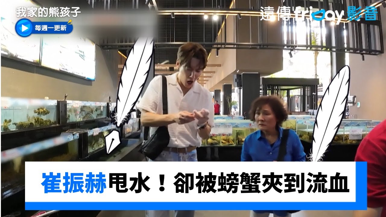 崔振赫想甩水省錢！卻被螃蟹夾到手流血_《我家的熊孩子》第424集_friDay影音韓綜線上看