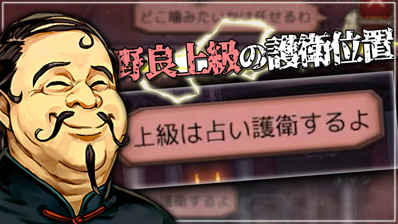 野良上級に潜入!! 噛み選択はすべて任せて逃げ切る人狼!!【人狼ジャッジメント/ミナト/９スタ】
