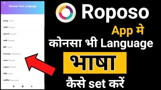 How to Change Language in Roposo App || Roposo App मे भाषा कैसे बदले || Language setting