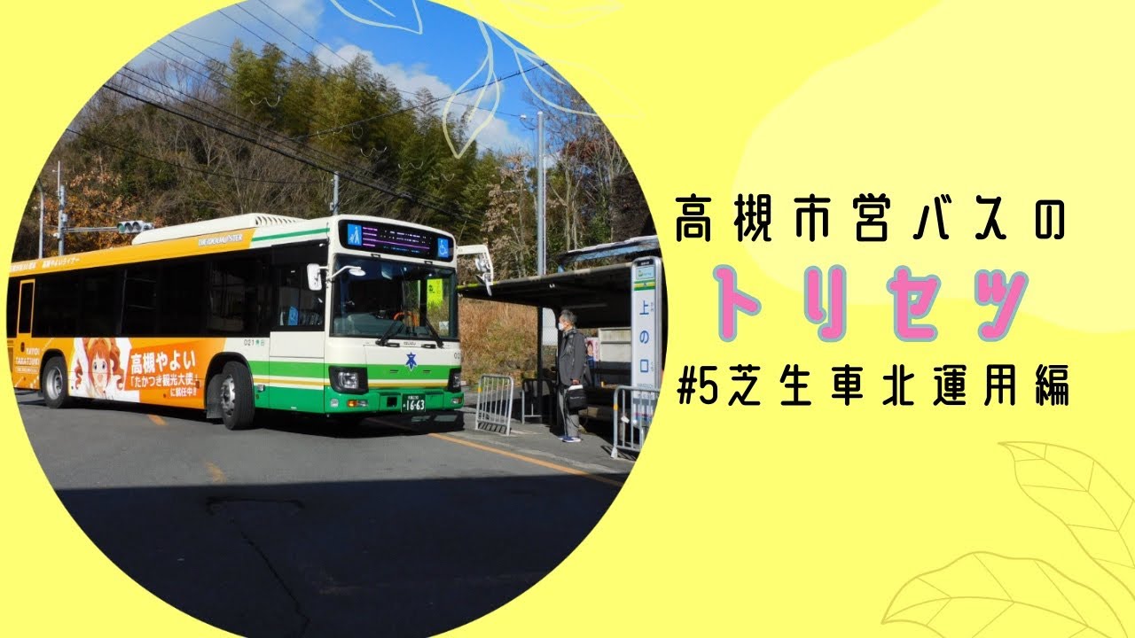 廃止済み)高槻市営バスのトリセツ#5芝生車北運用編 - YouTube