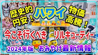 【ハワイお土産】記録的円安の今こそ‼️絶対に行くべきお店/ リルキューティー最新情報 #ハワイ #ハワイ旅行 #お土産 #高画質 (ENG SUB)