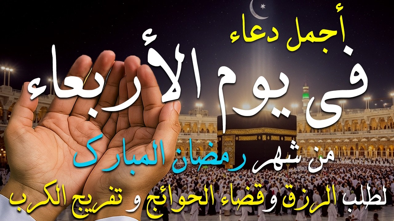 دعاء فى يوم الثلاثاء المستجاب دعاء فى يوم 14 من شهر رمضان  للرزق والشفاء العاجل وقضاء الحوائج 🤲(4k)