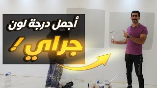 أجمل لون دهانات جراي او رمادي للحوائط