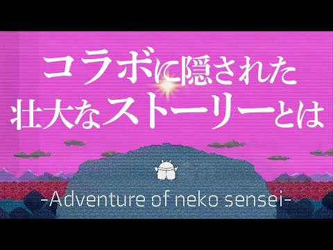 【にゃんこ大戦争】ビックリマン×にゃんこ大戦争 かつて少年だった大人たちへ編