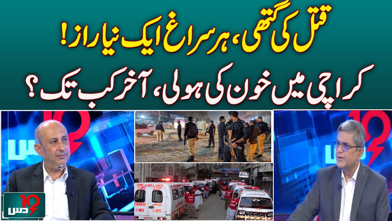 Karachi Mystery Case | Rising Concerns Over Law & Order | Dus with Imran Sultan