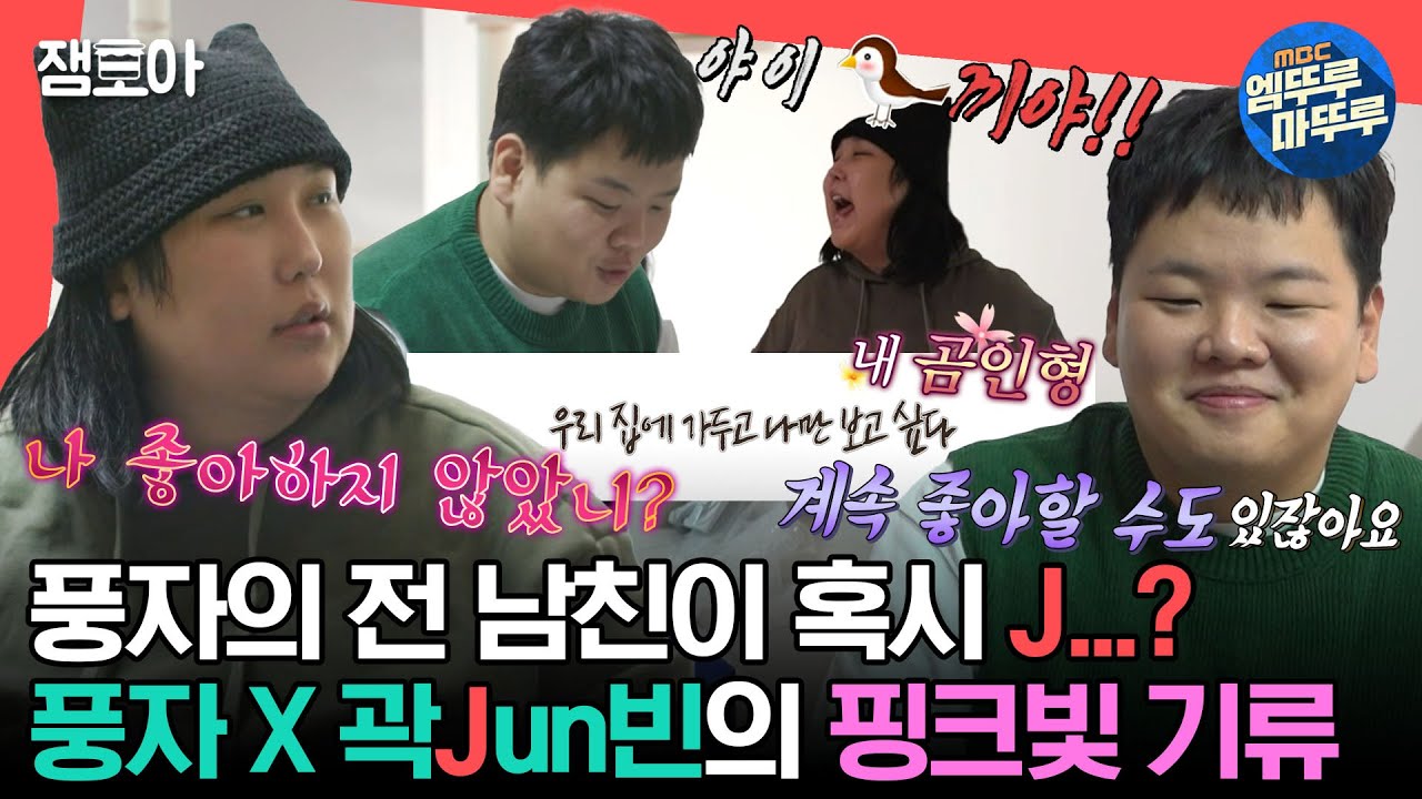 [#전참시] 얘가 나를 실제로 좋아했었어...💕 풍자와 곽준빈 사이에 흐르는 묘한 핑크빛 기류😮💘ㅣ#풍자 #곽준빈 MBC231021방송